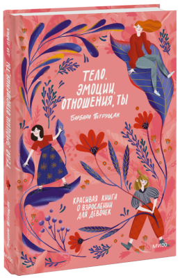 Тело, эмоции, отношения, ты. Красивая книга о взрослении для девочек