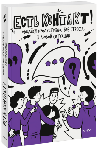 Есть контакт!