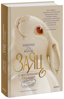 Заяц с янтарными глазами: скрытое наследие