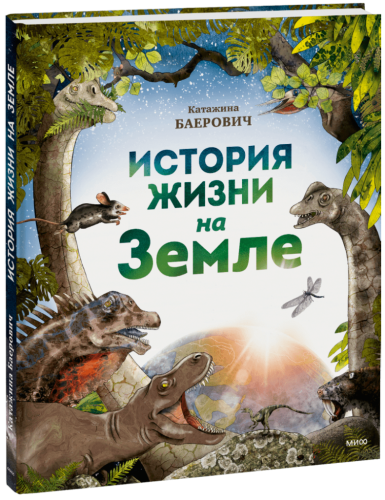 История жизни на Земле