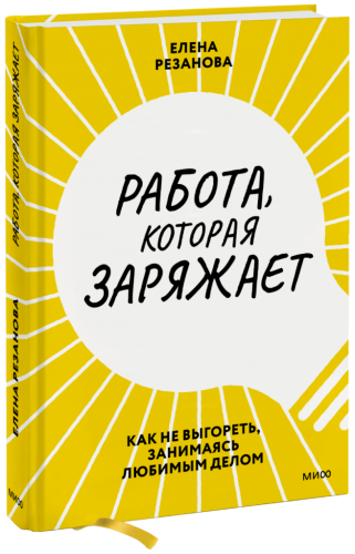 Работа, которая заряжает