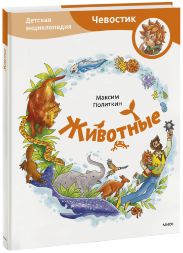 Животные. Детская энциклопедия