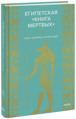 Египетская «Книга мертвых»