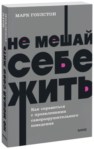 Не мешай себе жить. NEON Pocketbooks