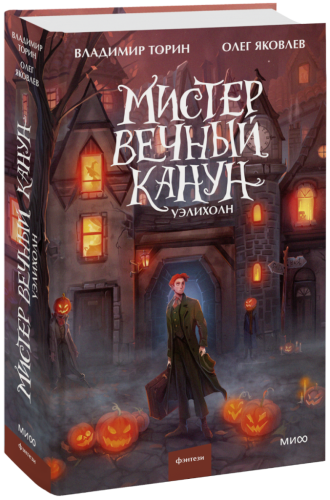 Мистер Вечный Канун. Уэлихолн