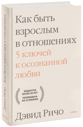 Как быть взрослым в отношениях