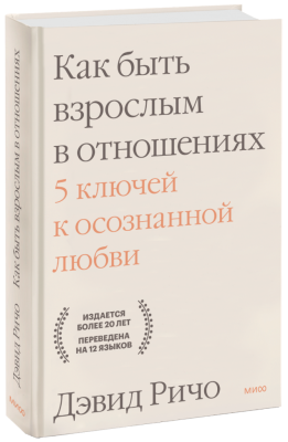 Как быть взрослым в отношениях