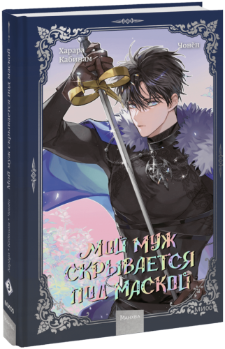 Мой муж скрывается под маской. Том 3