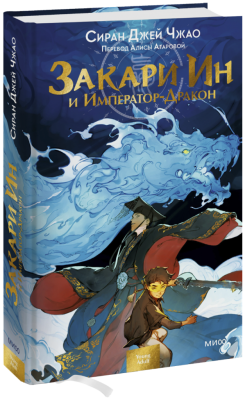 Закари Ин и Император-Дракон
