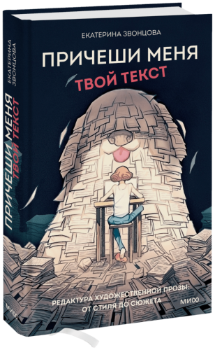 Причеши меня. Твой текст