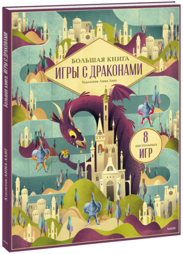 Большая книга. Игры с драконами