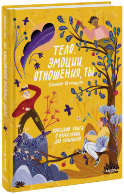 Тело, эмоции, отношения, ты: Красивая книга о взрослении для мальчиков