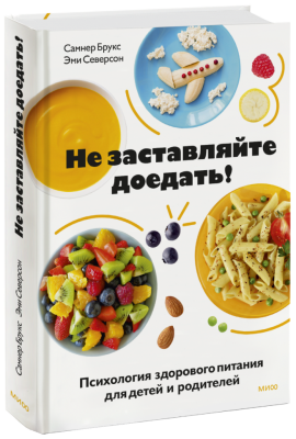 Не заставляйте доедать!