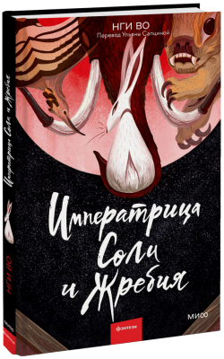 Императрица Соли и Жребия