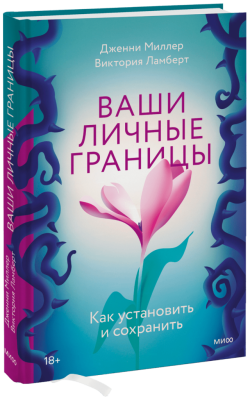 Ваши личные границы