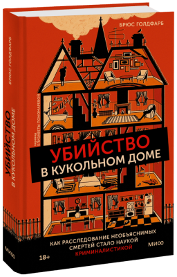 Убийство в кукольном доме