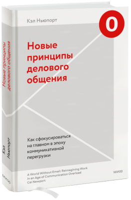 Новые принципы делового общения