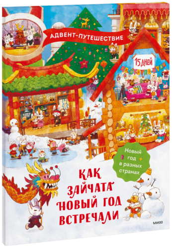 Как зайчата Новый год встречали