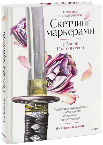 Скетчинг маркерами с Анной Расторгуевой