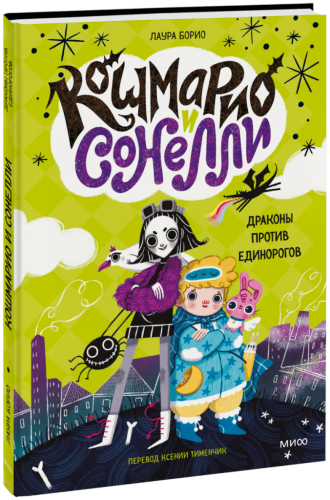 Кошмарио и Сонелли. Драконы против единорогов