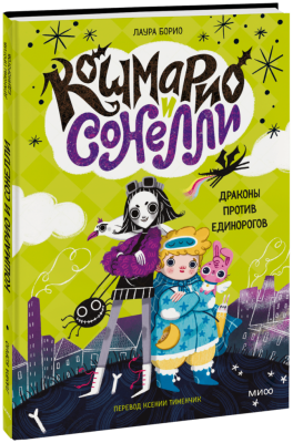 Кошмарио и Сонелли. Драконы против единорогов