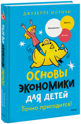 Основы экономики для детей. Точно пригодится!