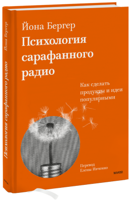 Психология сарафанного радио