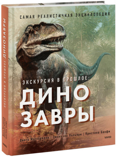 Экскурсия в прошлое: динозавры