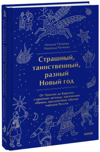 Страшный, таинственный, разный Новый год