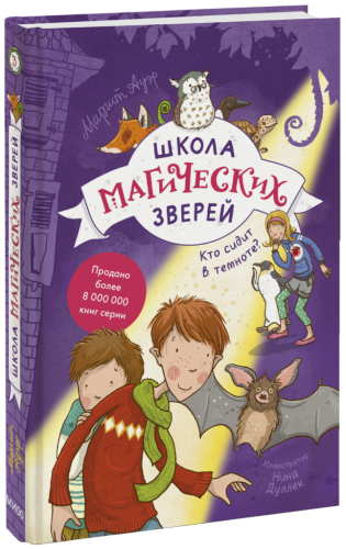 Школа магических зверей. Кто сидит в темноте?