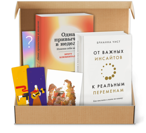 Книжный бокс от МИФа «Реальные перемены»