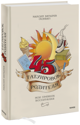 45 татуировок родителя