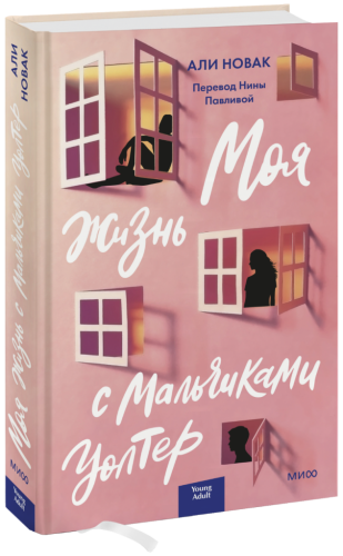 Моя жизнь с мальчиками Уолтер