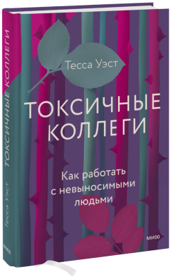 Токсичные коллеги