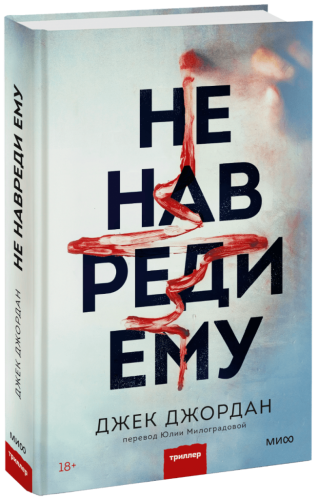 Не навреди ему