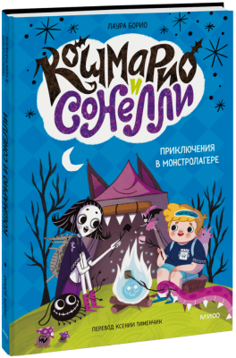 Кошмарио и Сонелли. Приключения в Монстролагере