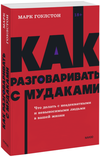 Как разговаривать с мудаками. NEON Pocketbooks