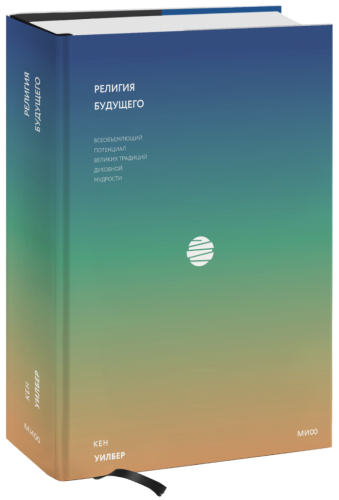 Религия будущего