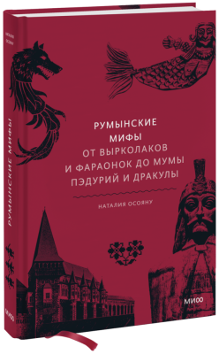 Румынские мифы