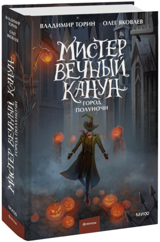 Мистер Вечный Канун. Город Полуночи