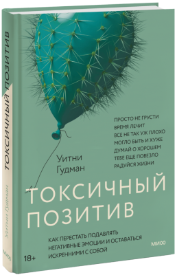 Токсичный позитив