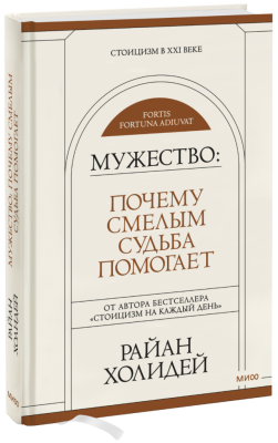 Мужество: Почему смелым судьба помогает