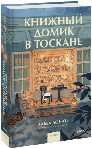 Книжный домик в Тоскане