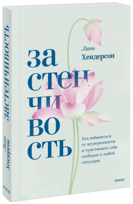 Застенчивость