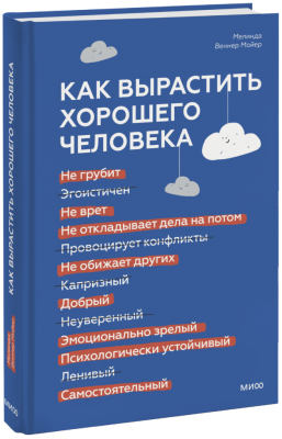 Как вырастить хорошего человека