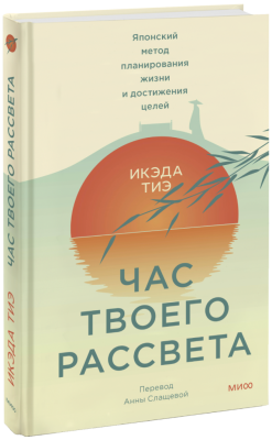 Час твоего рассвета