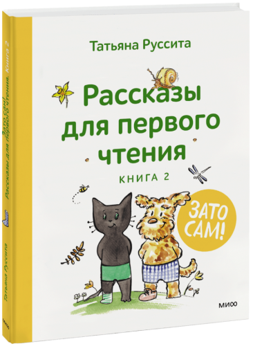 Зато сам! Рассказы для первого чтения. Книга 2