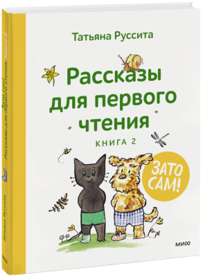 Зато сам! Рассказы для первого чтения. Книга 2