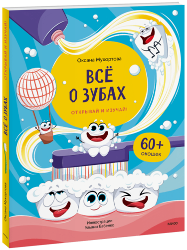 Всё о зубах. Открывай и изучай!