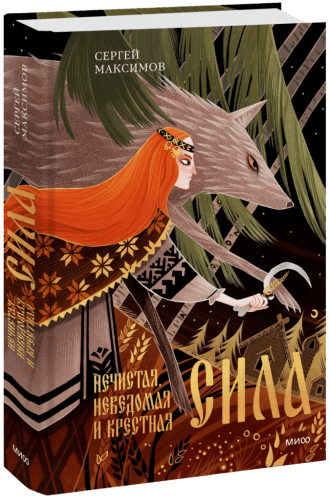 Нечистая, неведомая и крестная сила